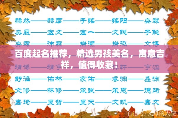 百度起名推荐,精选男孩美名,寓意吉祥,值得收藏!