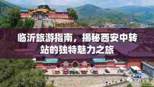 临沂旅游指南,揭秘西安中转站的独特魅力之旅