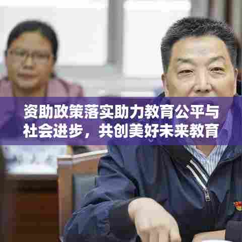 资助政策落实助力教育公平与社会进步,共创美好未来教育蓝图