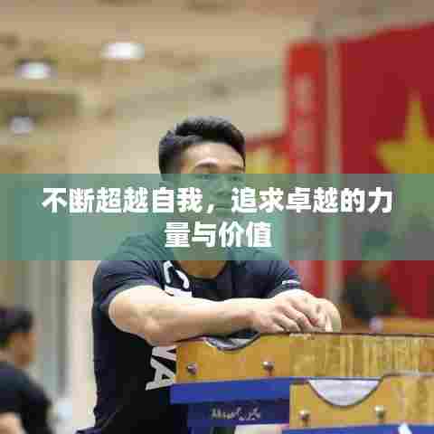 不断超越自我，追求卓越的力量与价值