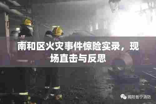 南和区火灾事件惊险实录,现场直击与反思