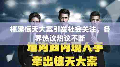 福建惊天大案引发社会关注,各界热议热议不断