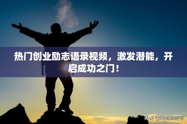 热门创业励志语录视频，激发潜能，开启成功之门！