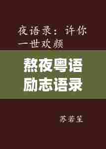 熬夜粤语励志语录,奋斗不息,夜以继日追梦路