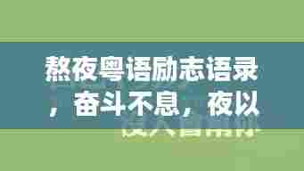 熬夜粤语励志语录，奋斗不息，夜以继日追梦路