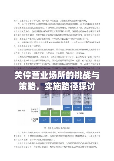 关停营业场所的挑战与策略,实施路径探讨