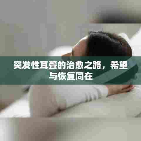 突发性耳聋的治愈之路,希望与恢复同在