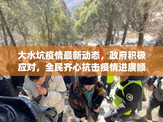 大水坑疫情最新动态，政府积极应对，全民齐心抗击疫情进展顺利。