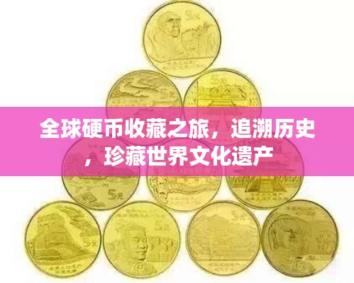 全球硬币收藏之旅,追溯历史,珍藏世界文化遗产
