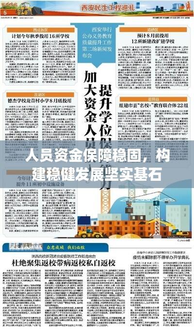 人员资金保障稳固,构建稳健发展坚实基石