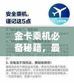 金卡乘机必备秘籍，最新攻略指南助你轻松出行！