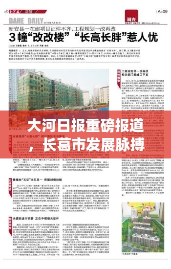 大河日报重磅报道，长葛市发展脉搏强劲，最新动态全解析