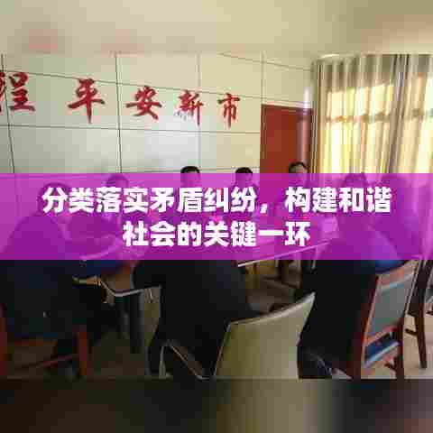 分类落实矛盾纠纷，构建和谐社会的关键一环