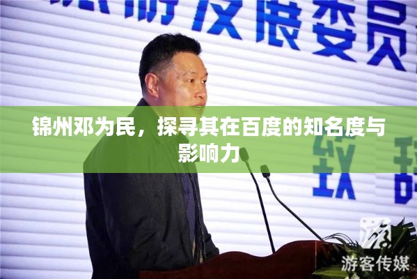 锦州邓为民,探寻其在百度的知名度与影响力