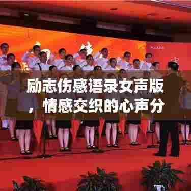 励志伤感语录女声版，情感交织的心声分享