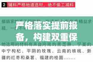 严格落实提前报备,构建双重保障,安全与效率并行不悖