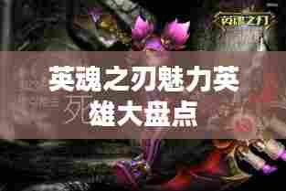 英魂之刃魅力英雄大盘点