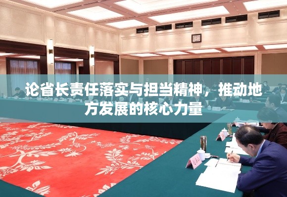 论省长责任落实与担当精神,推动地方发展的核心力量