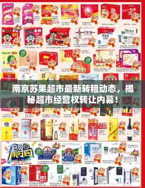 南京苏果超市最新转租动态,揭秘超市经营权转让内幕!