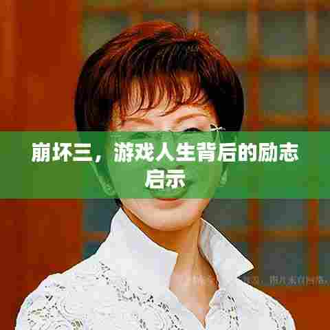 崩坏三,游戏人生背后的励志启示