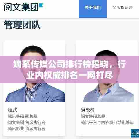 嫡系传媒公司排行榜揭晓,行业内权威排名一网打尽