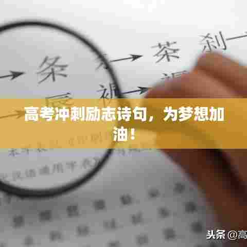 高考冲刺励志诗句,为梦想加油!