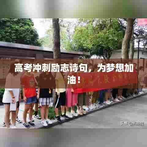 高考冲刺励志诗句,为梦想加油!