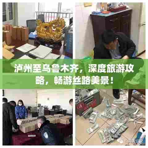 泸州至乌鲁木齐,深度旅游攻略,畅游丝路美景!