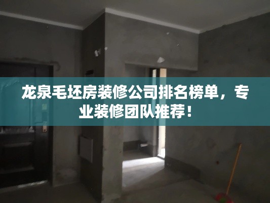 龙泉毛坯房装修公司排名榜单,专业装修团队推荐!