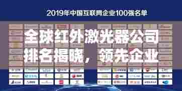 全球红外激光器公司排名揭晓,领先企业榜单揭秘!