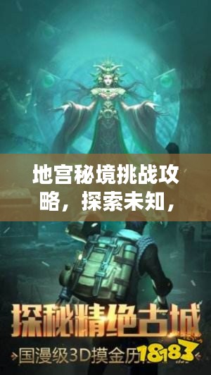 地宫秘境挑战攻略,探索未知,极限挑战开启!
