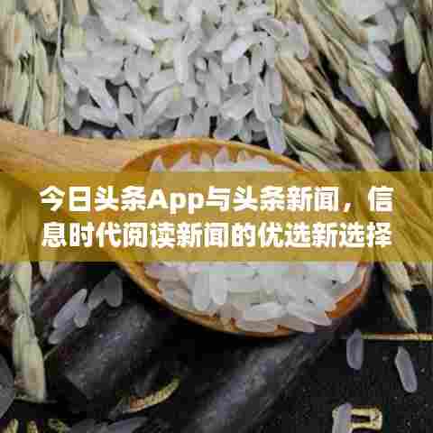 今日头条App与头条新闻,信息时代阅读新闻的优选新选择