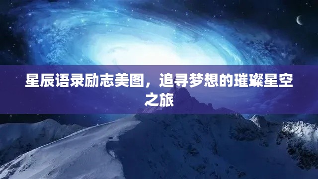 星辰语录励志美图,追寻梦想的璀璨星空之旅