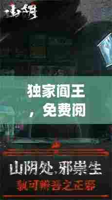 独家阎王，免费阅读小说，引人入胜的剧情探索