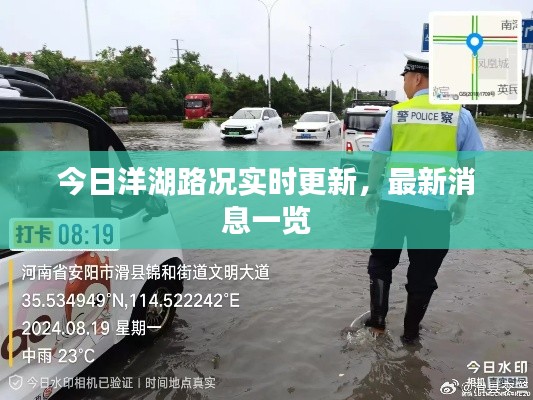 今日洋湖路况实时更新，最新消息一览