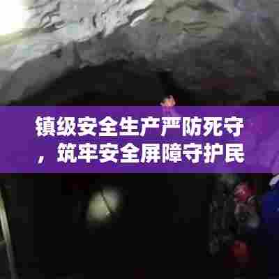 镇级安全生产严防死守,筑牢安全屏障守护民生安全