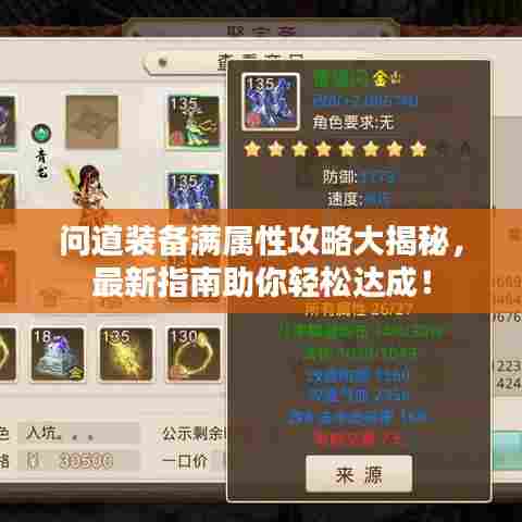 问道装备满属性攻略大揭秘,最新指南助你轻松达成!
