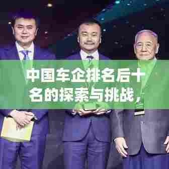 中国车企排名后十名的探索与挑战,逆境中求变,挑战中寻机遇