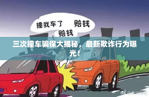 三次撞车骗保大揭秘,最新欺诈行为曝光!