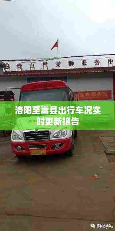 洛阳至嵩县出行车况实时更新报告