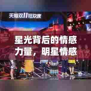 星光背后的情感力量，明星情感语录与励志文案启示