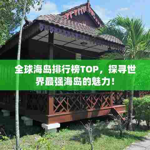 全球海岛排行榜TOP，探寻世界最强海岛的魅力！
