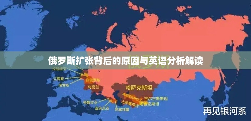 俄罗斯扩张背后的原因与英语分析解读