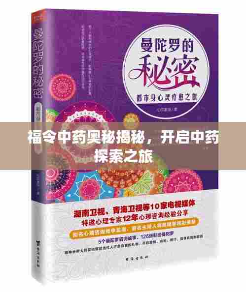 福令中药奥秘揭秘,开启中药探索之旅