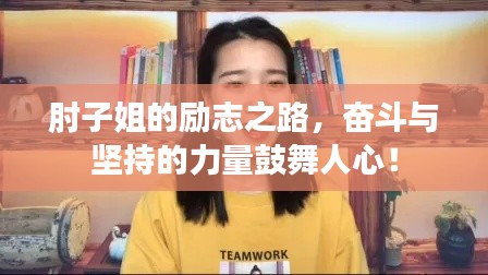 肘子姐的励志之路,奋斗与坚持的力量鼓舞人心!