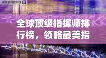 全球顶级指挥师排行榜,领略最美指挥风采!