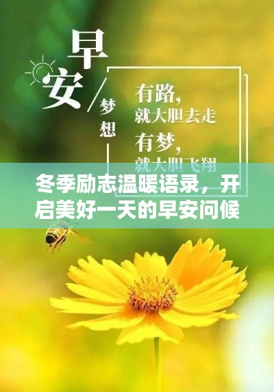 冬季励志温暖语录,开启美好一天的早安问候