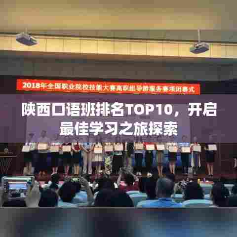 陕西口语班排名TOP10，开启最佳学习之旅探索