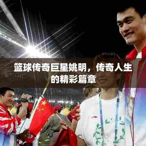 篮球传奇巨星姚明,传奇人生的精彩篇章
