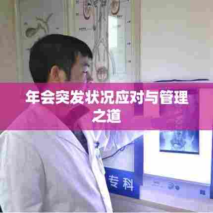 年会突发状况应对与管理之道